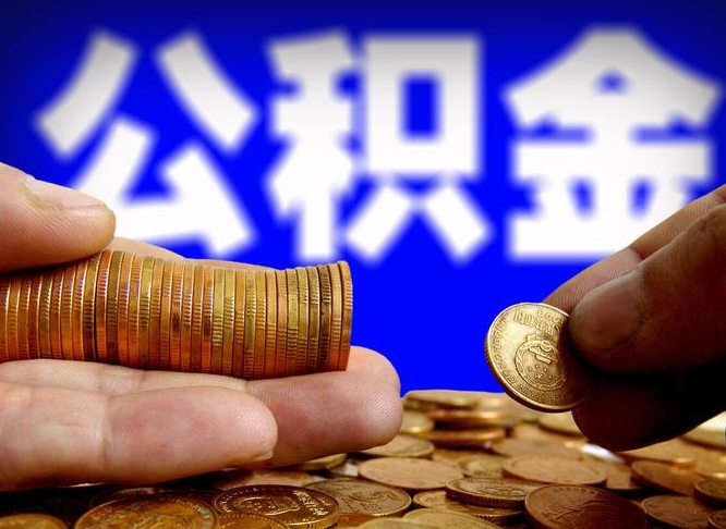 鄢陵公积金怎么才能全部取出来（如何把公积金全部取出）